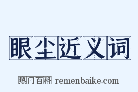 眼尘近义词是什么意思的图片